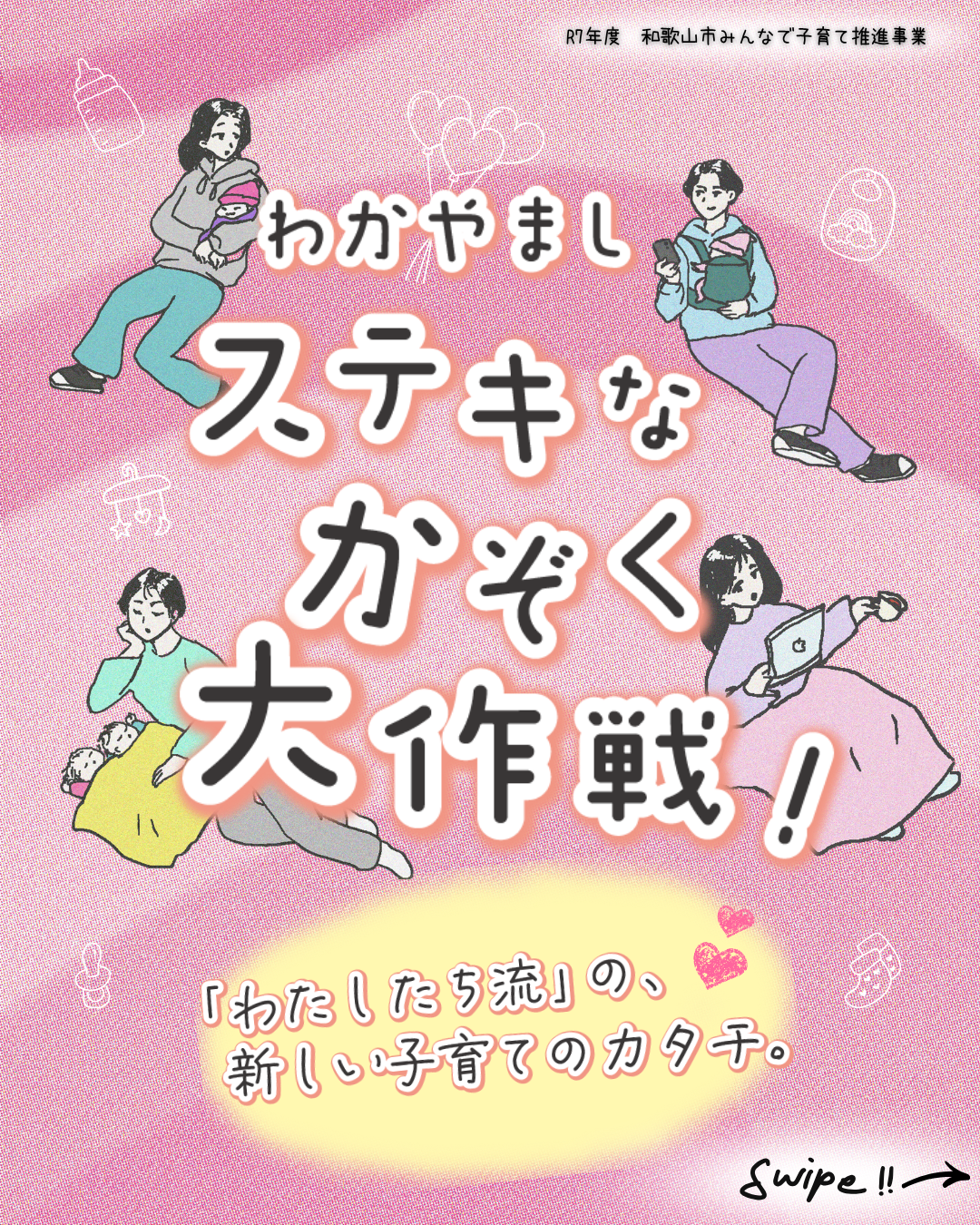 わかやまし ステキなかぞく 大作戦！　～チーム子育て戦略会議～