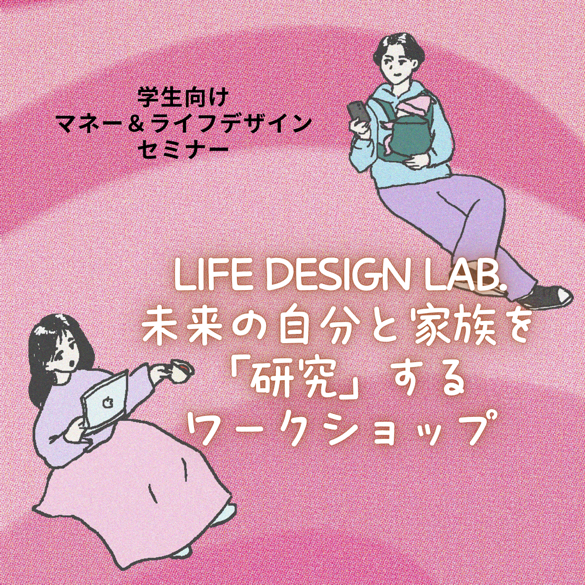 LIFE DESIGN LAB. 未来の自分と家族を「研究」するワークショップ