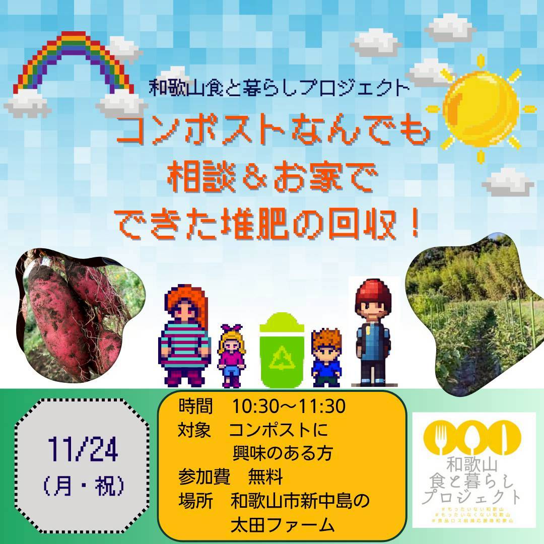 コンポスト何でも相談、今お家にある堆肥の回収＆さつまいもほり