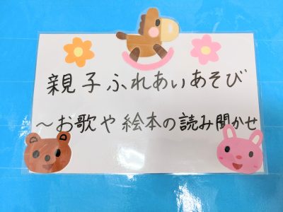 ☆親子ふれあい遊び～お歌や絵本の読み聞かせ～☆(ドレミひろば)