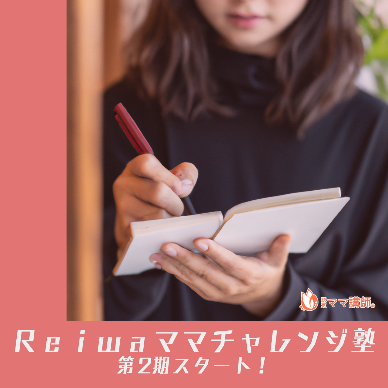 Reiwaママチャレンジ塾第２期１回目