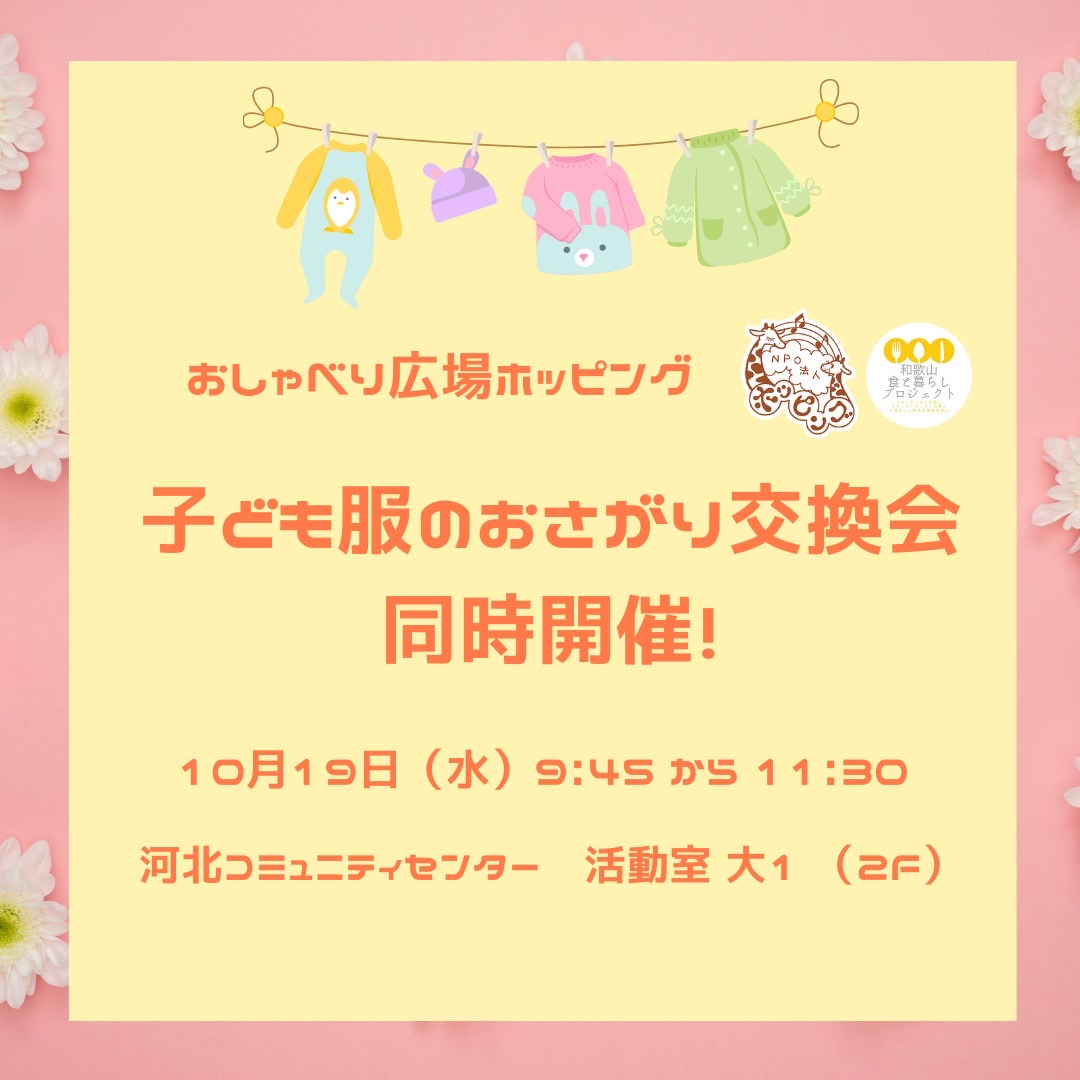 こども服のおさがり交換会