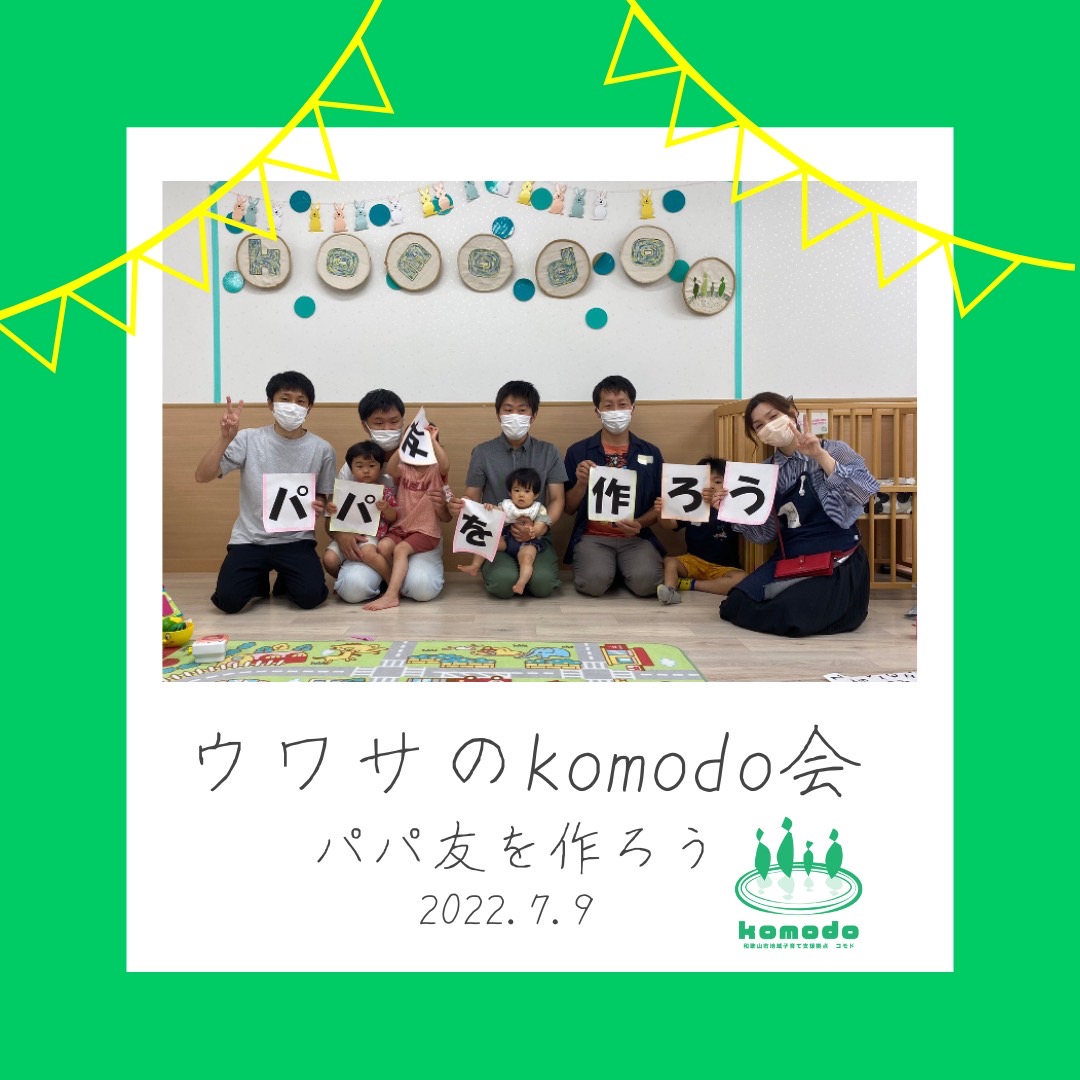 ★ウワサのkomodo会～パパ友を作ろう～★を開催しました～！（komodo）