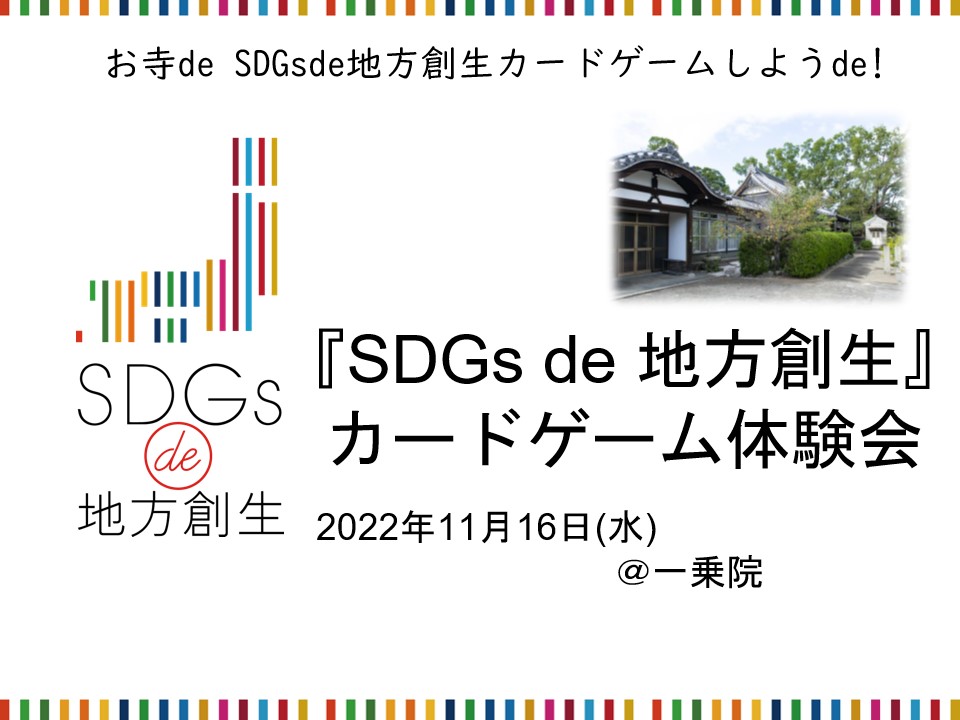 お寺 de SDGs de 地方創生 カードゲームしよう de 開催しました！
