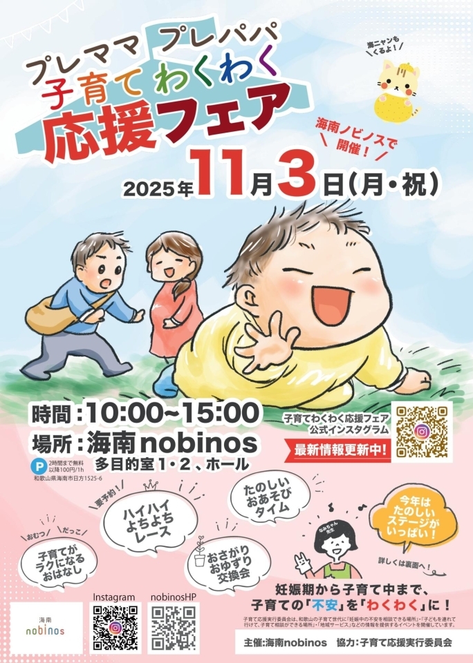 こそだてわくわく応援フェアin 海南nobinos