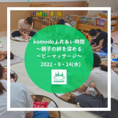 ★komodoふれあい時間～親子の絆を深めるベビーマッサージ♪★を開催しました！（komodo）