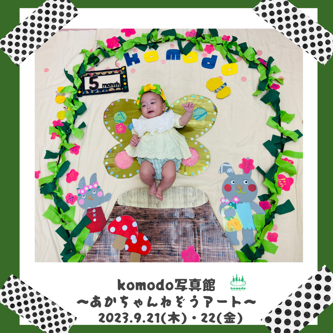 ★kodomo写真館～あかちゃんねぞうアート～を開催しました★（komodo）