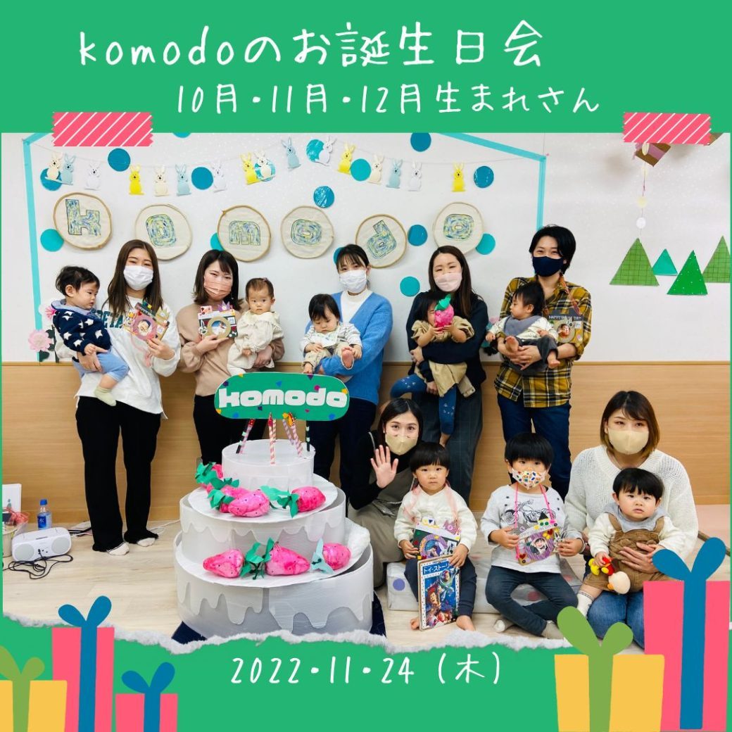 ★komodoのお誕生日会／10・11・12月生まれさん★を開催しました～！（komodo）
