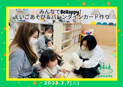 ★みんなでBeHappy!えいごあそび＆バレンタインカード作り★を開催しました（komodo）