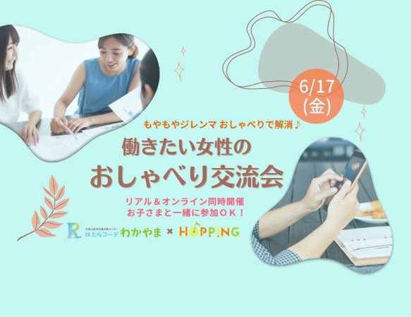 おしゃべり交流会＆ミニセミナー「家庭や仕事の人間関係に苦しんでませんか？」を開催しました!