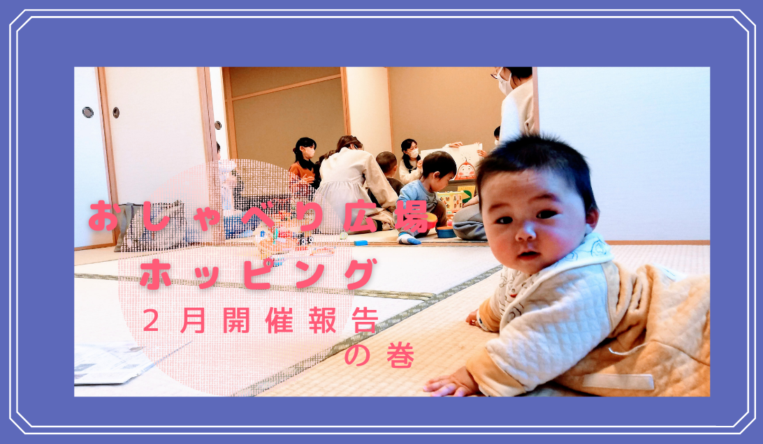 おしゃべり広場ホッピング２月開催しました！