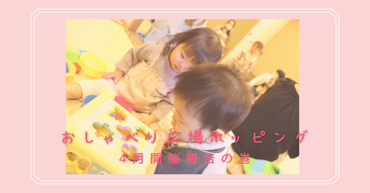 おしゃべり広場ホッピング４月開催しました！