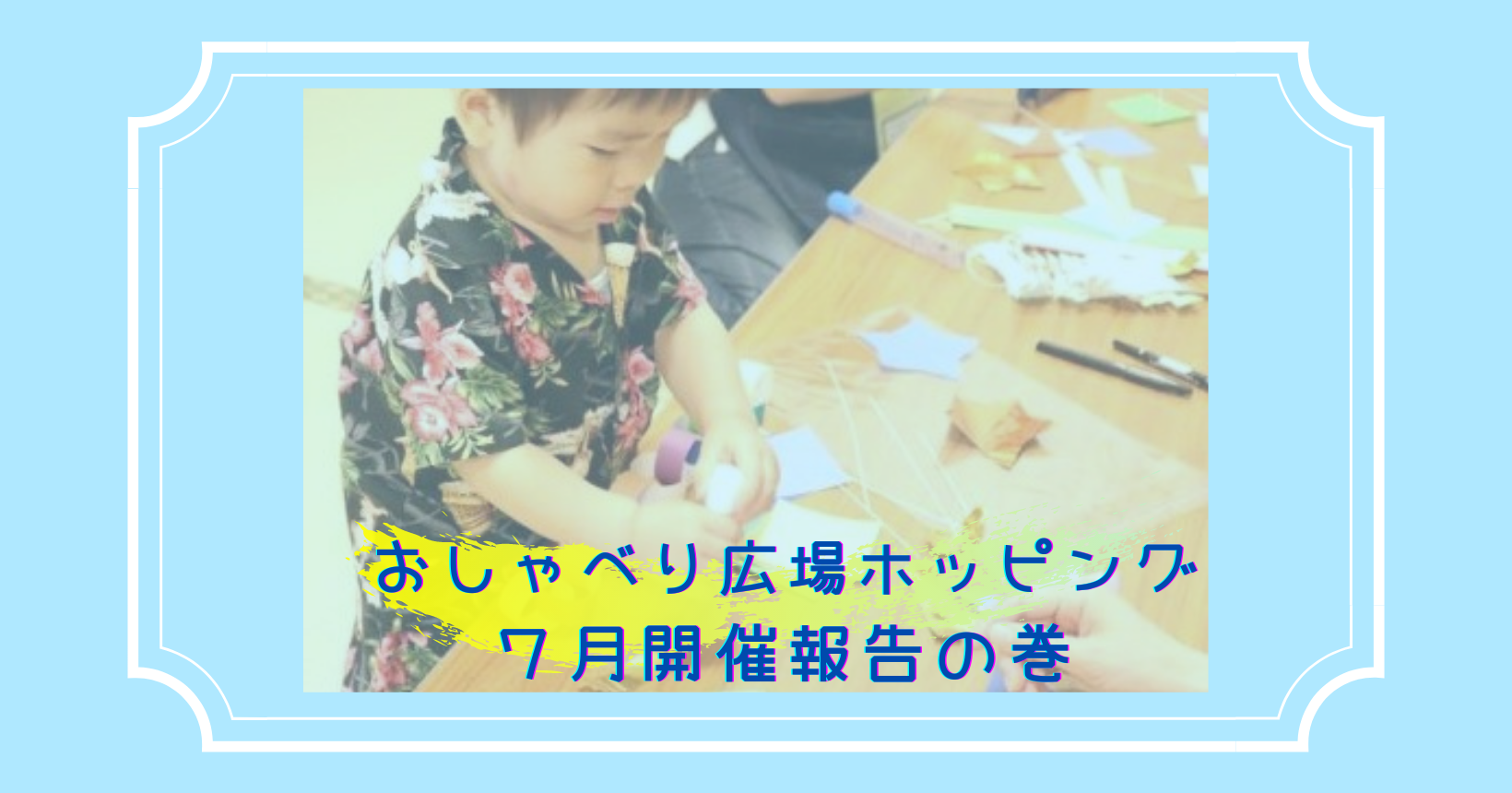 おしゃべり広場ホッピング７月開催しました！
