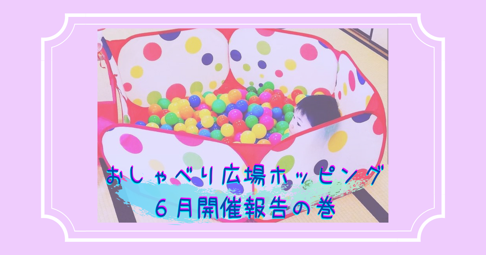 おしゃべり広場ホッピング６月開催しました！