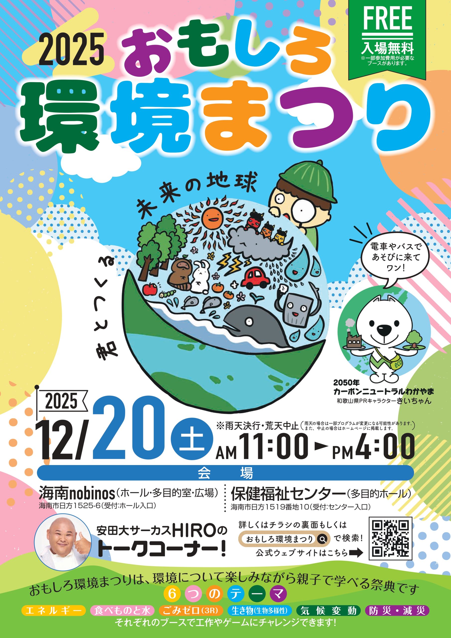 おもしろ環境まつり2025