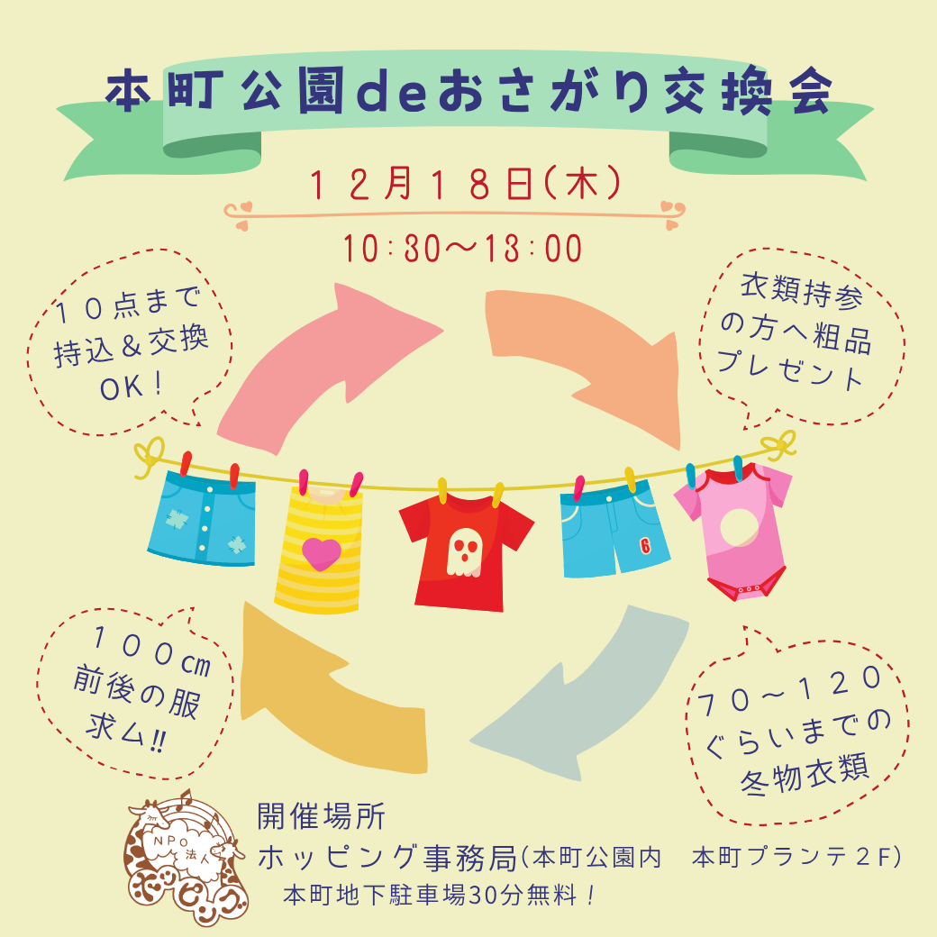 本町公園deおさがり交換会