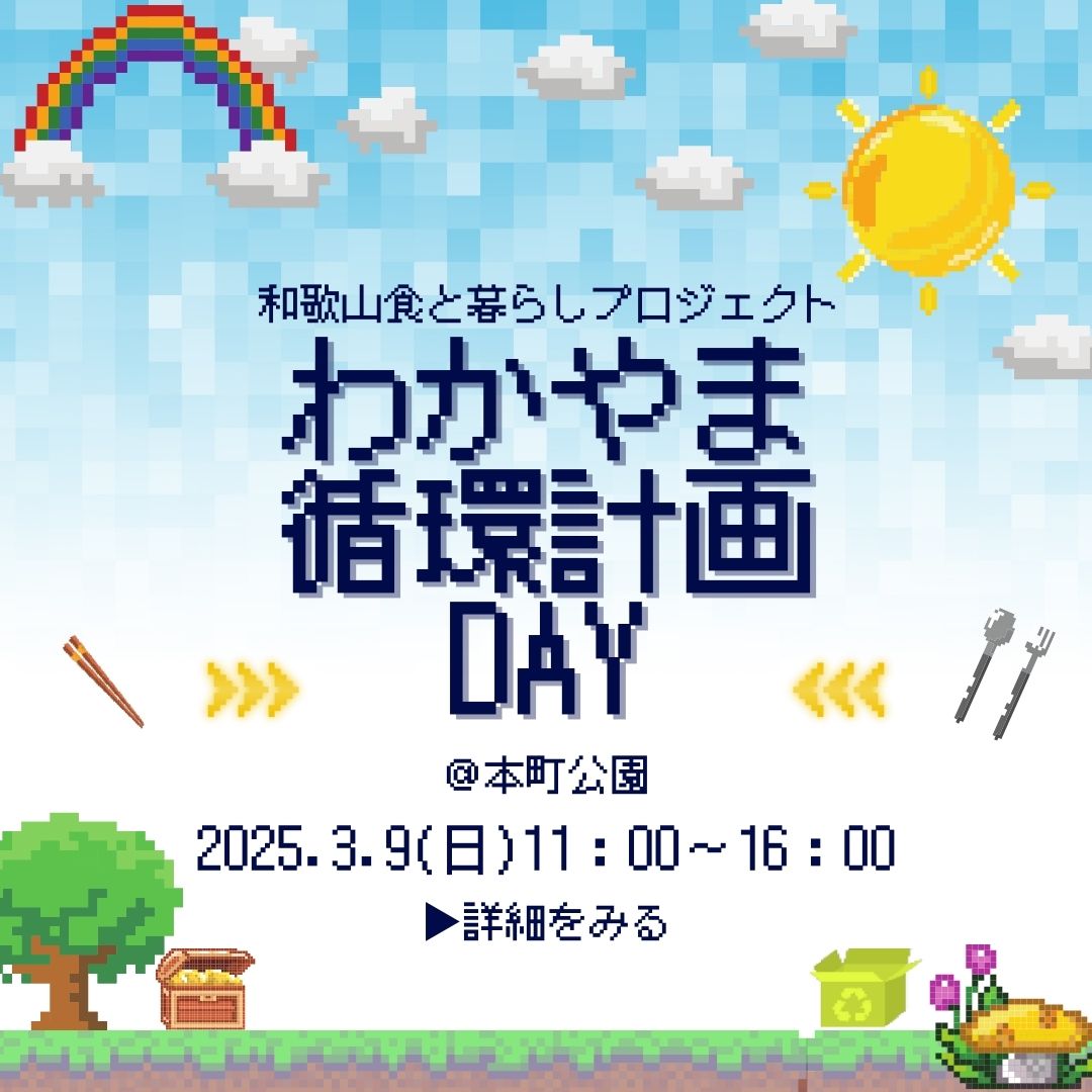 わかやま循環計画DAY