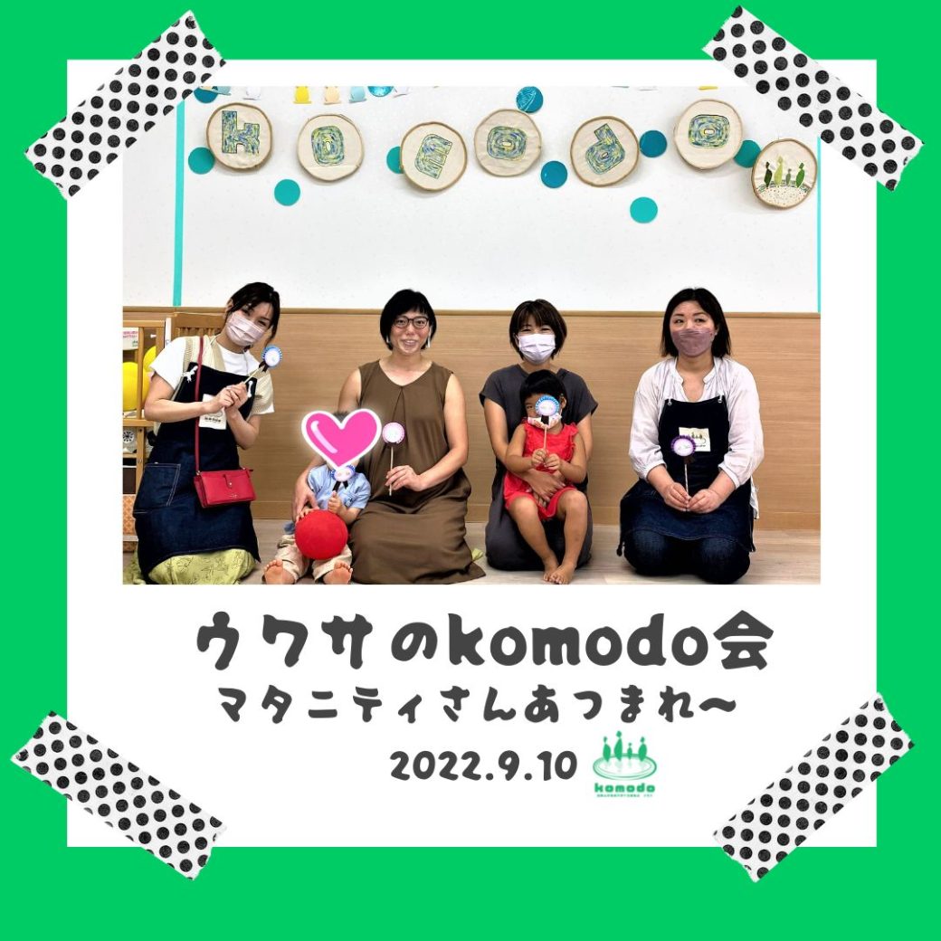 ★ウワサのkomodo会～マタニティさんあつまれ～★を開催しました！（komodo）