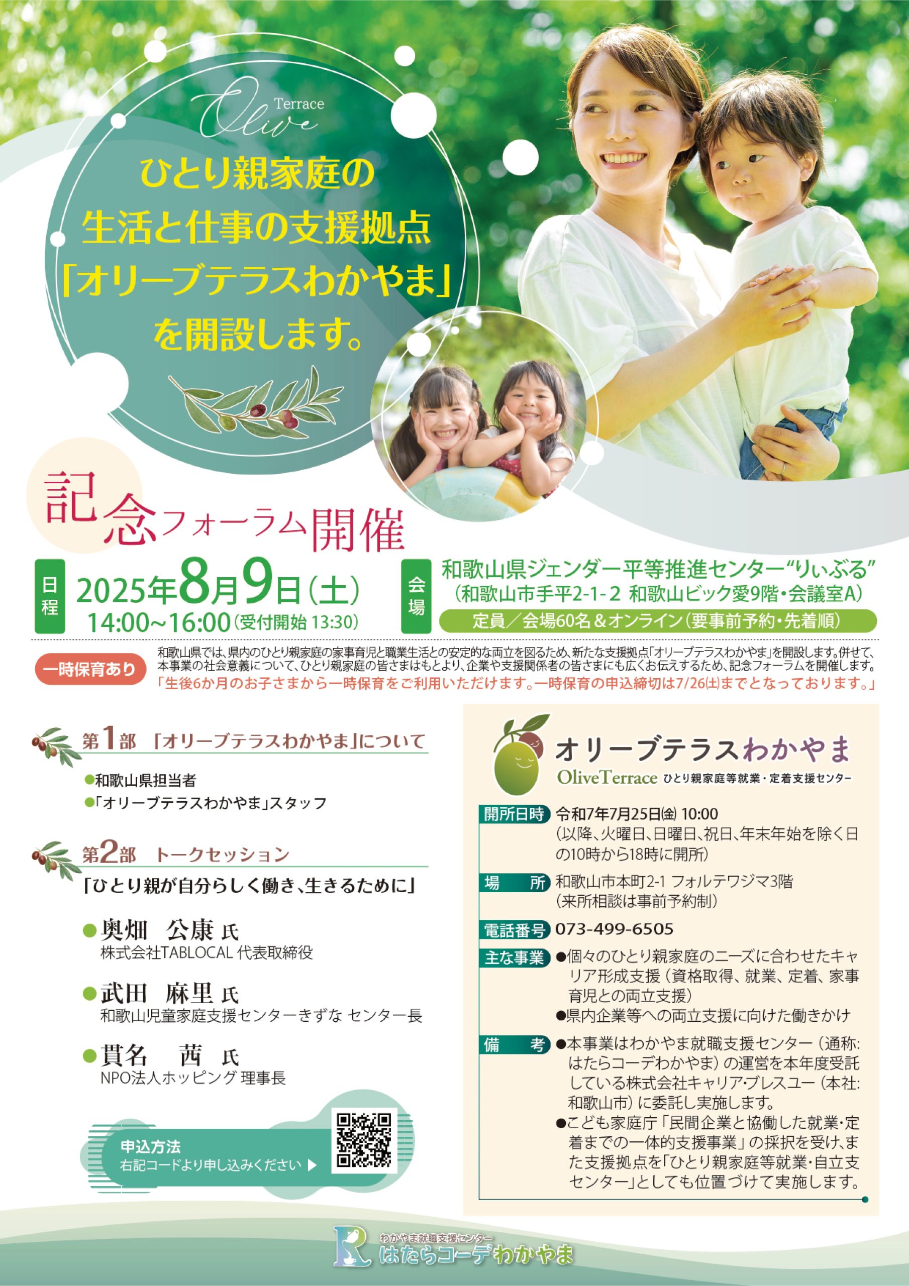 オリーブテラスわかやま開設記念フォーラム