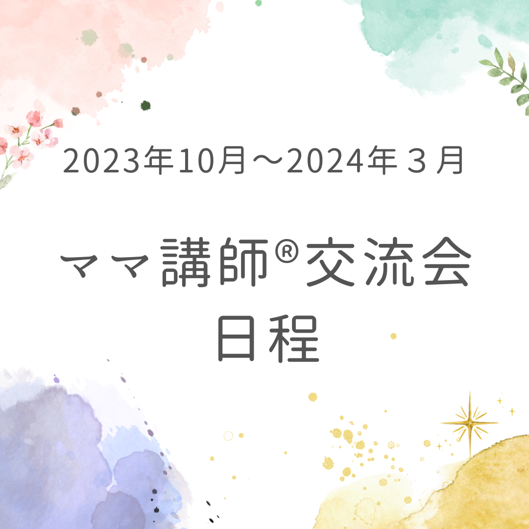 2023年10月～2024年3月のママ講師®交流会日程