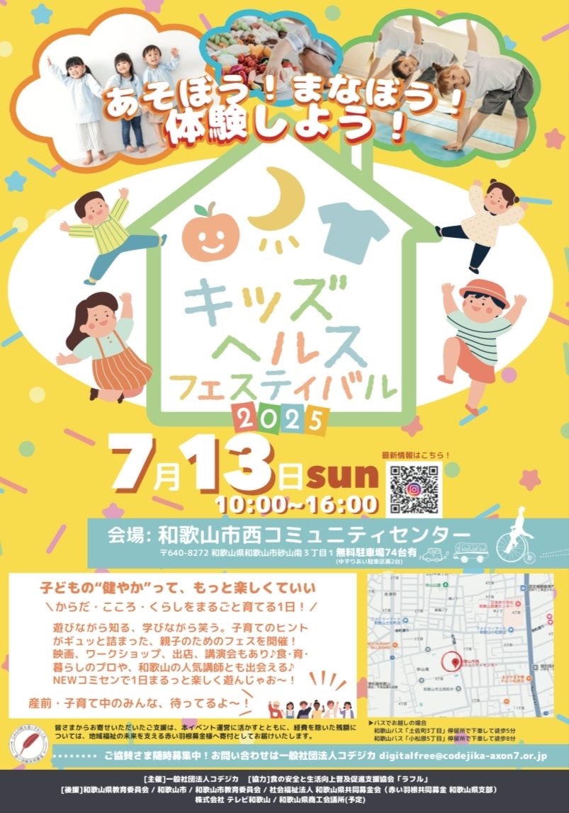 キッズヘルスフェスティバル2025