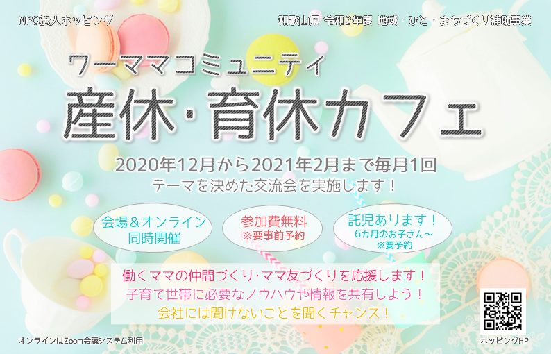 明日12/10（木）「産休・育休カフェ」開催します★本日17：00まで参加受付★オンライン参加できます★