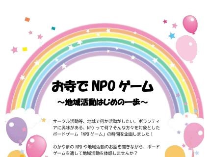 お寺でNPOゲーム～地域活動はじめの一歩～開催