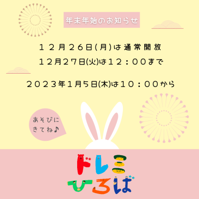 ☆ドレミひろば年末年始のお知らせ☆(ドレミひろば）