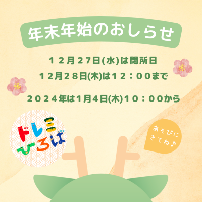 ☆年末年始のおしらせ＆ご挨拶☆(ドレミひろば）