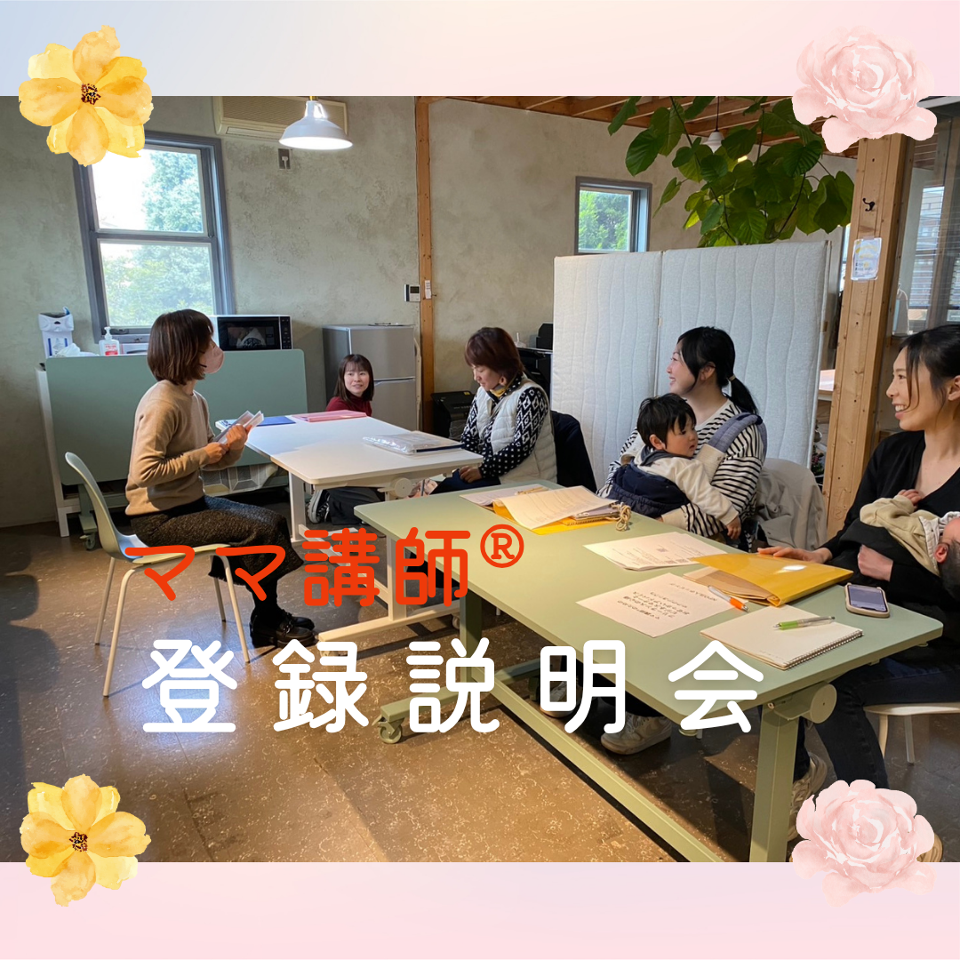 ママ講師®登録説明会に参加してみませんか？