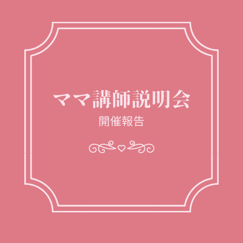 ママ講師®説明会を開催しました！