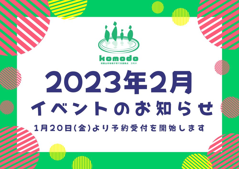 ★2月イベント★1月20日(金)より予約受付開始します！（komodo）
