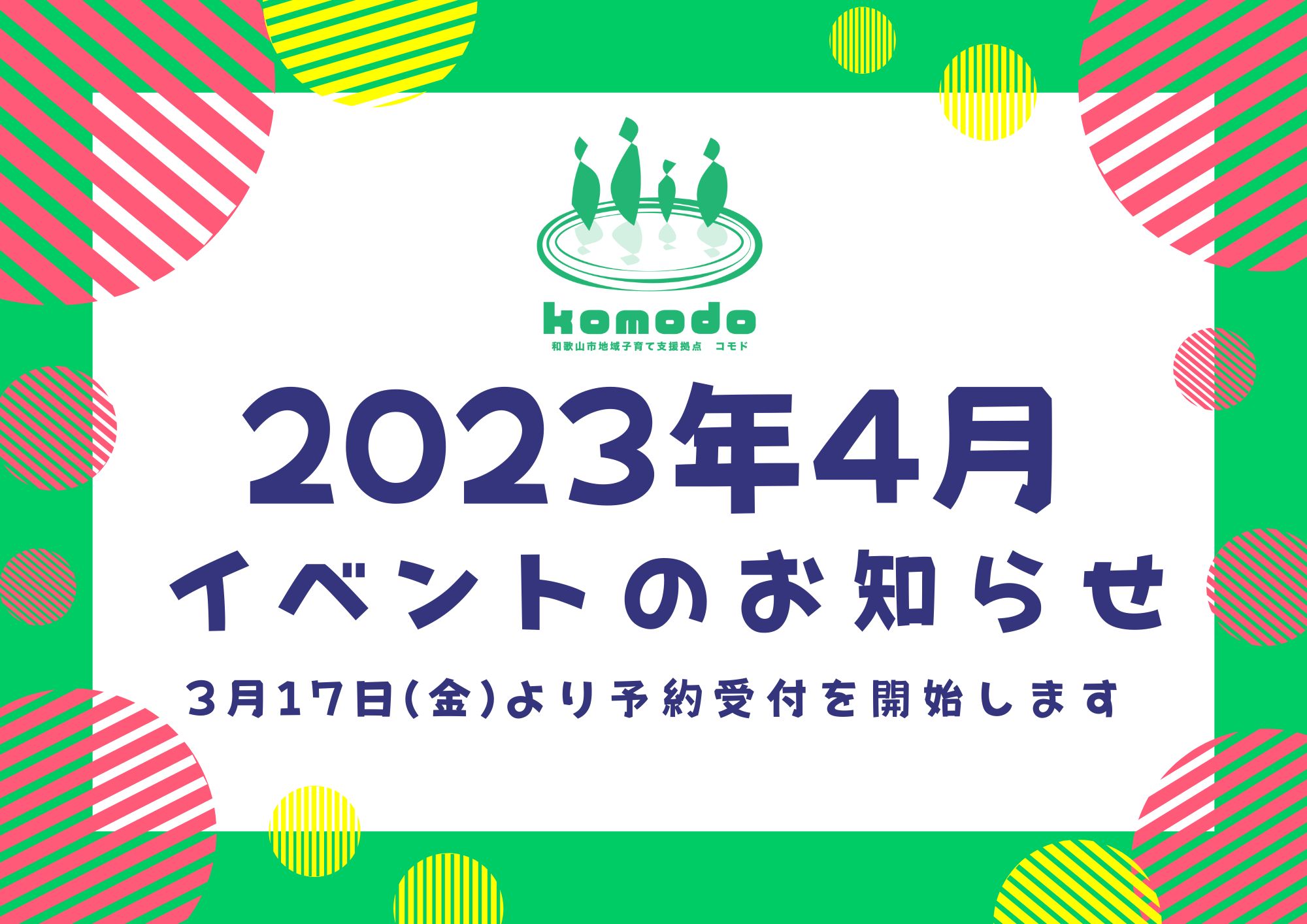 ★4月イベント★3月17日(金)より予約受付開始します！（komodo）