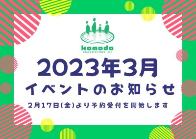 ★3月イベント★2月17日(金)より予約受付開始します！（komodo）
