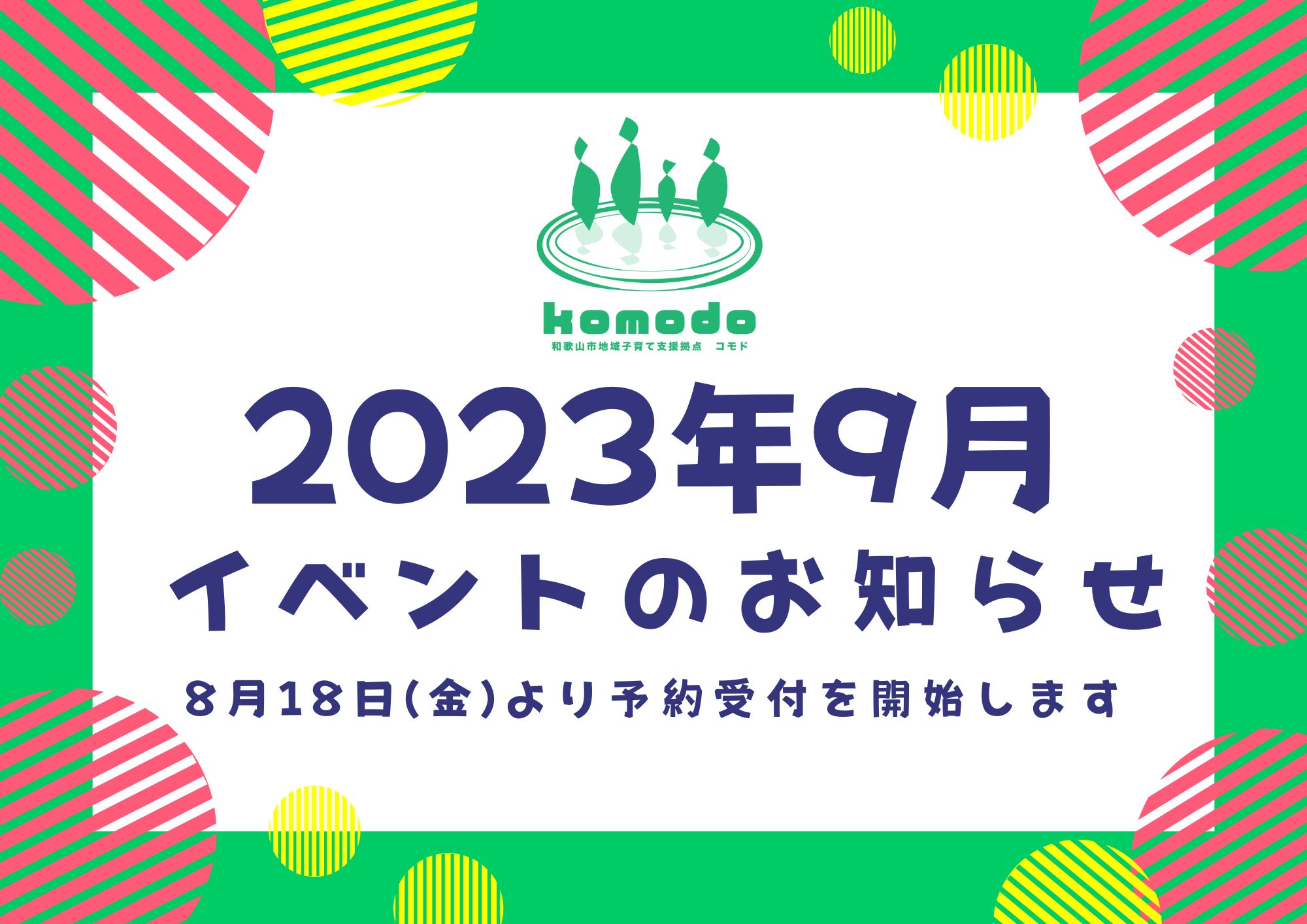 ★9月イベント★8月18日(金)より予約受付開始します！（komodo）