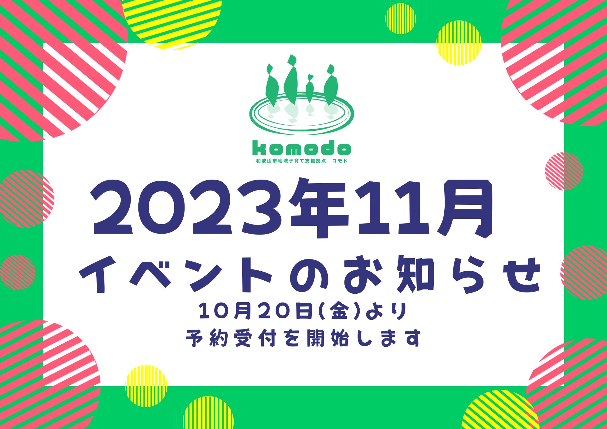 ★11月イベント★10月20日(金)より予約受付開始します！（komodo）