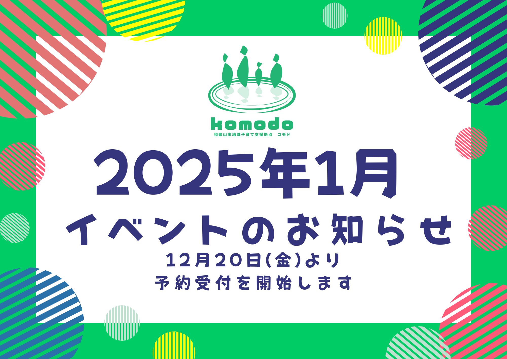 ★1月イベント12月20日(金)より予約受付開始します！（komodo）