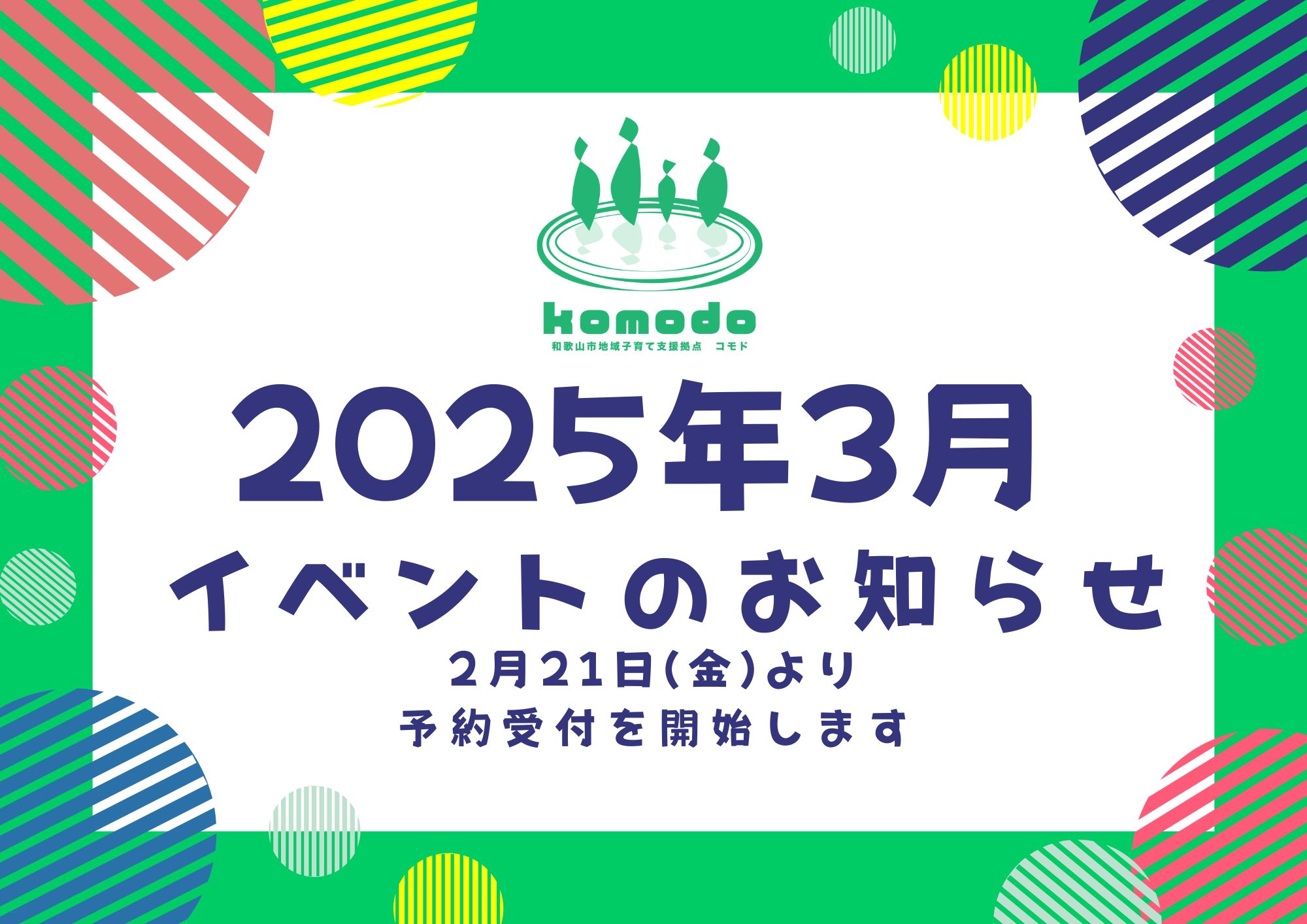 ★3月イベント2月21日(金)より予約受付開始します！（komodo）