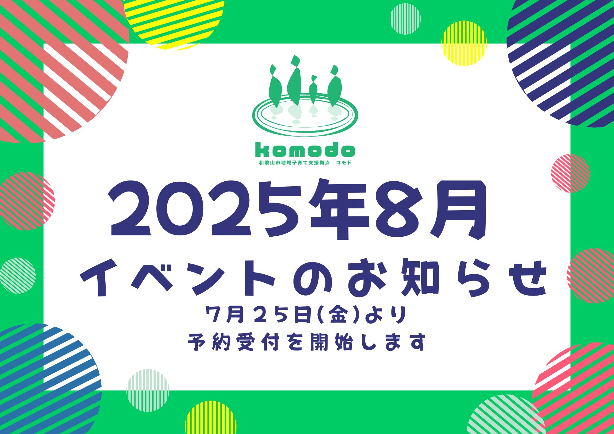 ★8月イベント7月25日(金)より予約受付を開始します！（komodo）