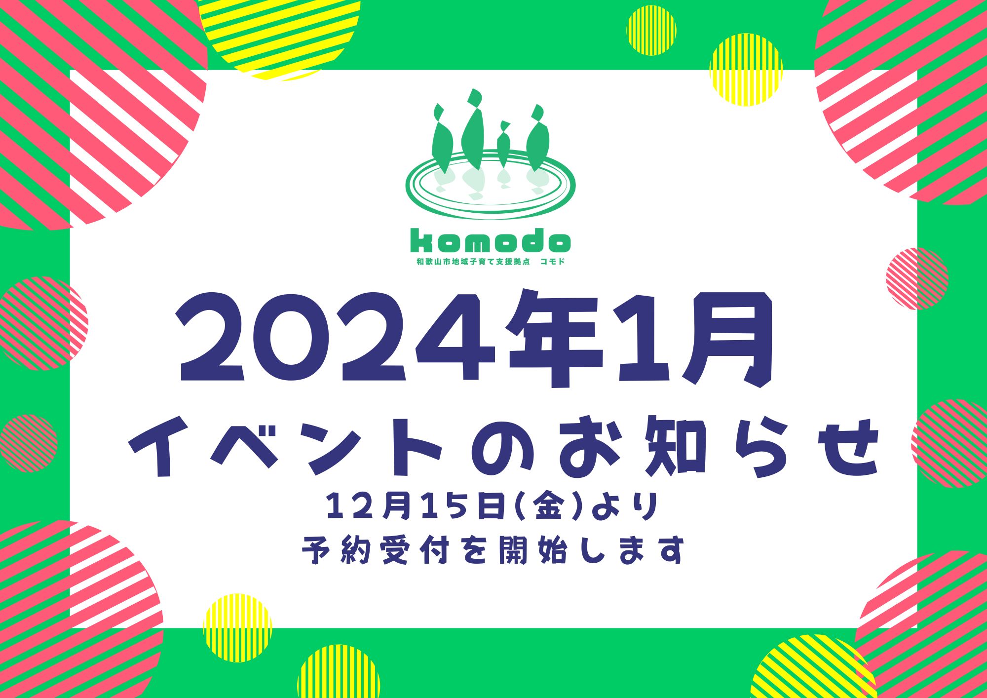 ★2024年1月イベント★12月15日(金)より予約受付開始します！（komodo）