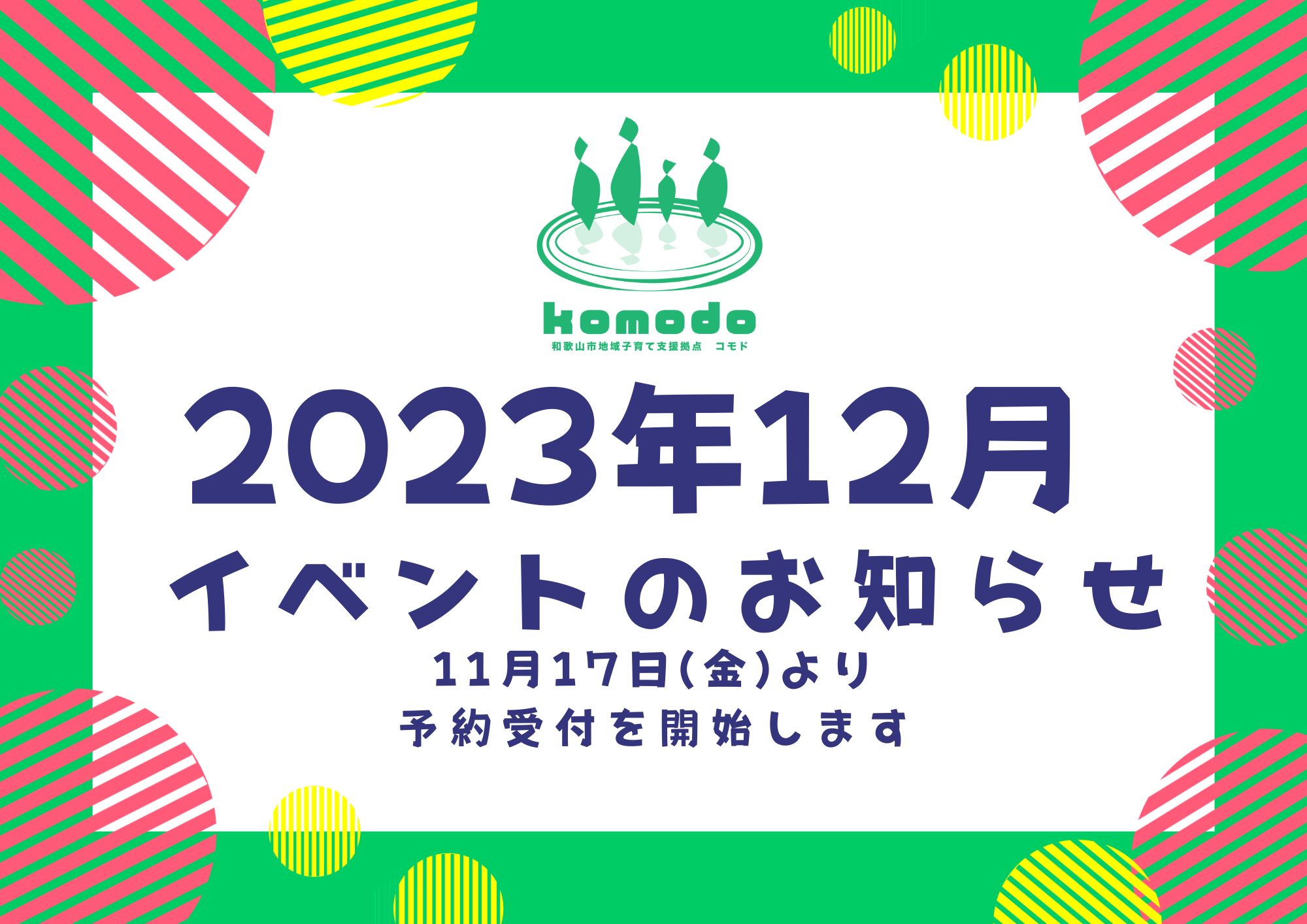 ★12月イベント★11月17日(金)より予約受付開始します！（komodo）