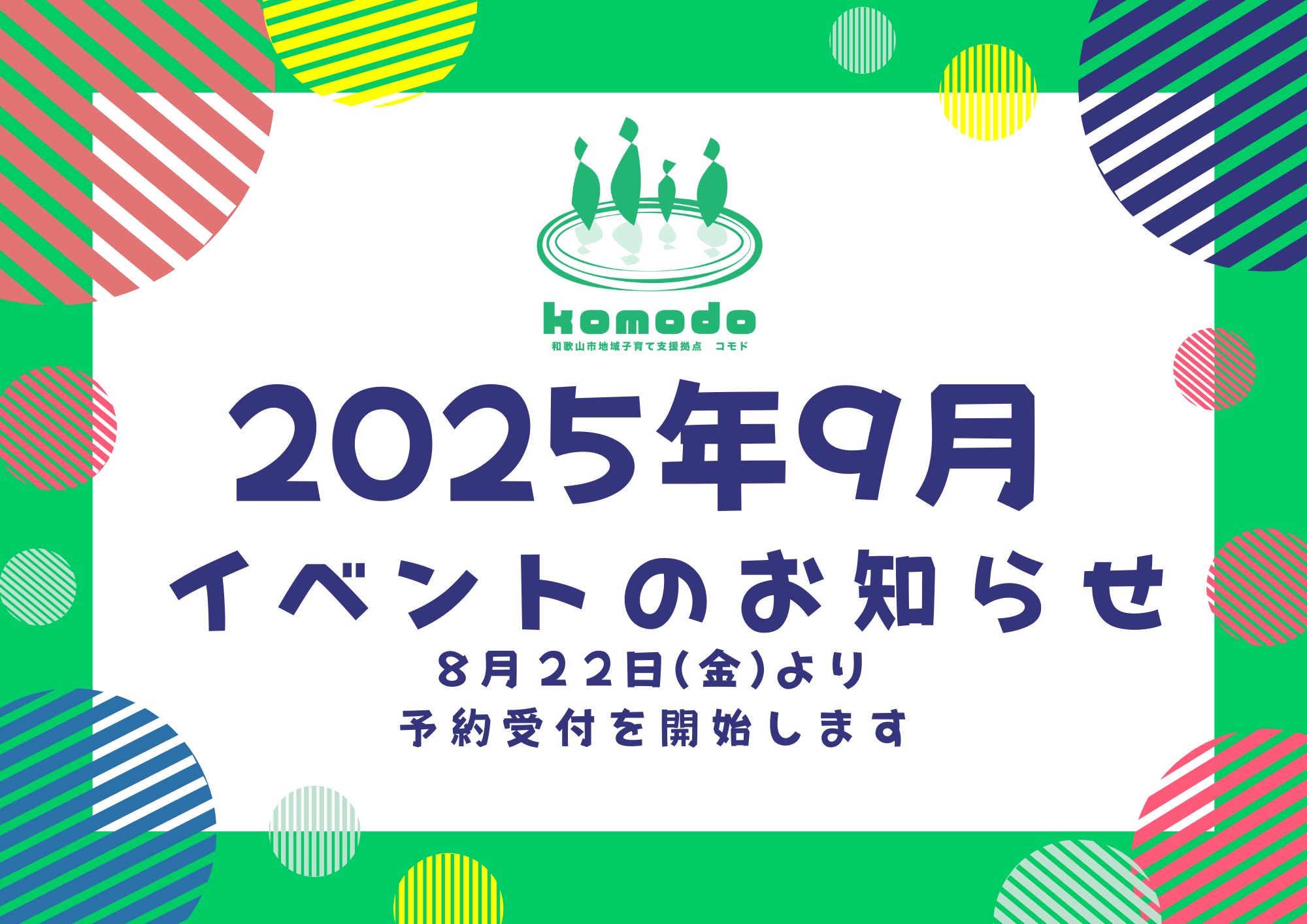 ★9月イベント8月22日(金)より予約受付を開始します！（komodo）