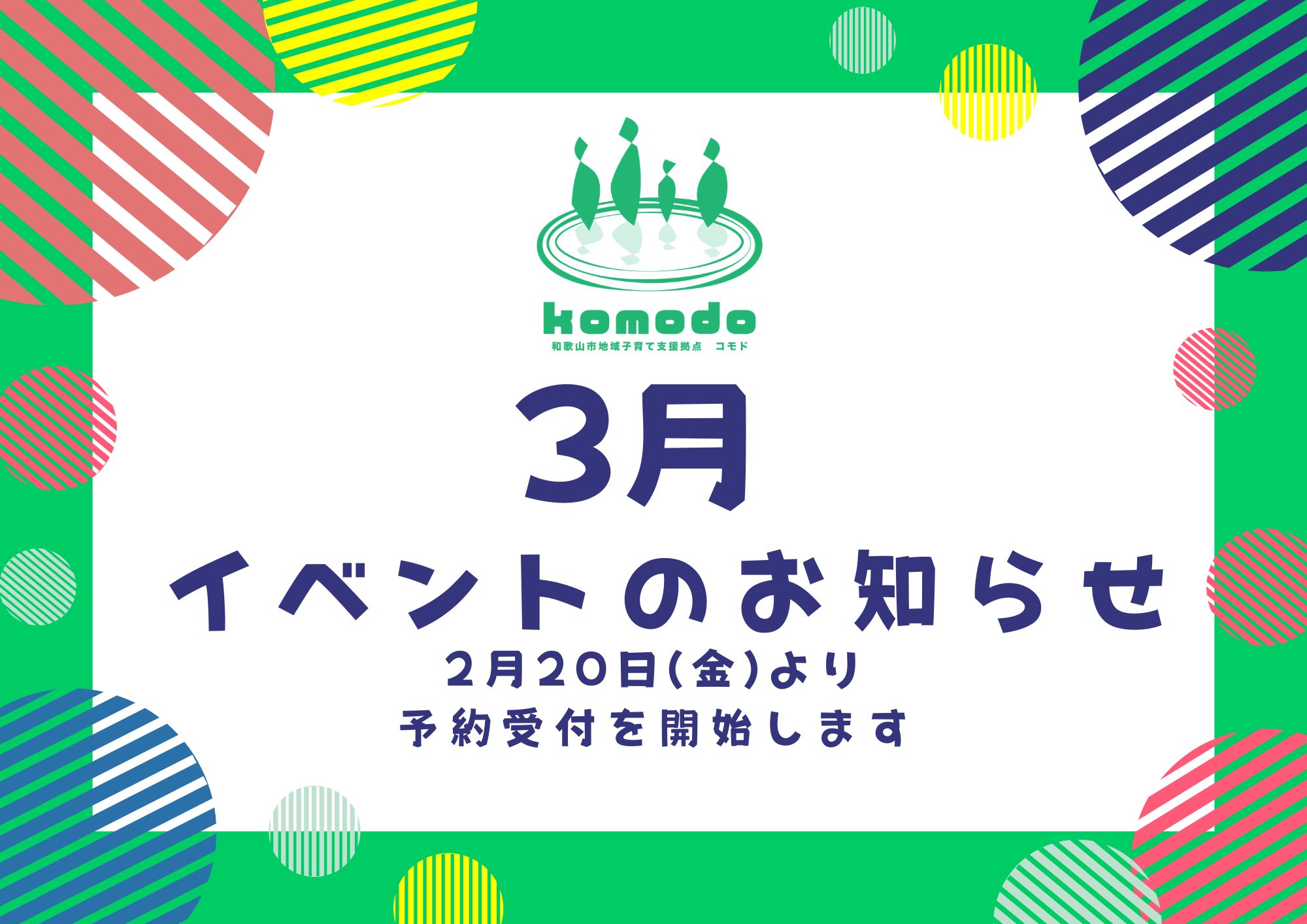 ★３月イベント２月２０日(金)より予約受付を開始します！（komodo）