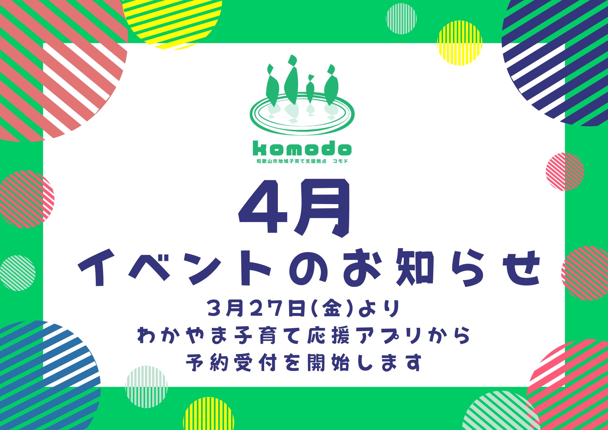 ★４月イベント３月２７日(金)より「わかやま子育て応援アプリ」から予約受付を開始します！（komodo）