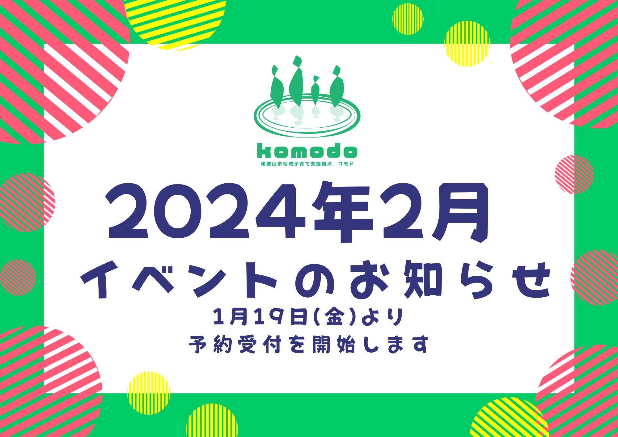 ★2月イベント★1月19日(金)より予約受付開始します！（komodo）