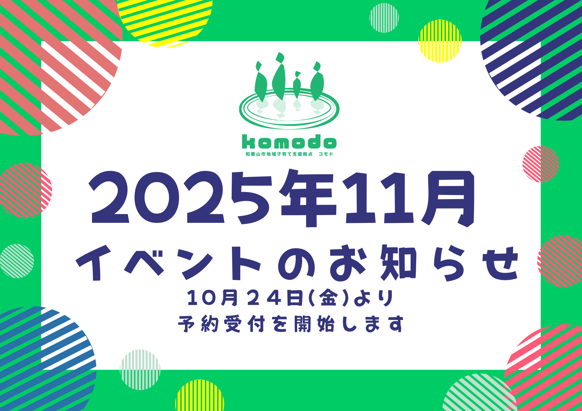 ★11月イベント10月24日(金)より予約受付を開始します！（komodo）