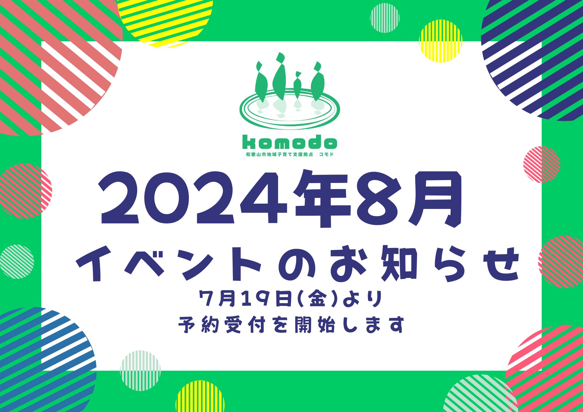 ★8月イベント7月19日(金)より予約受付開始します！（komodo）