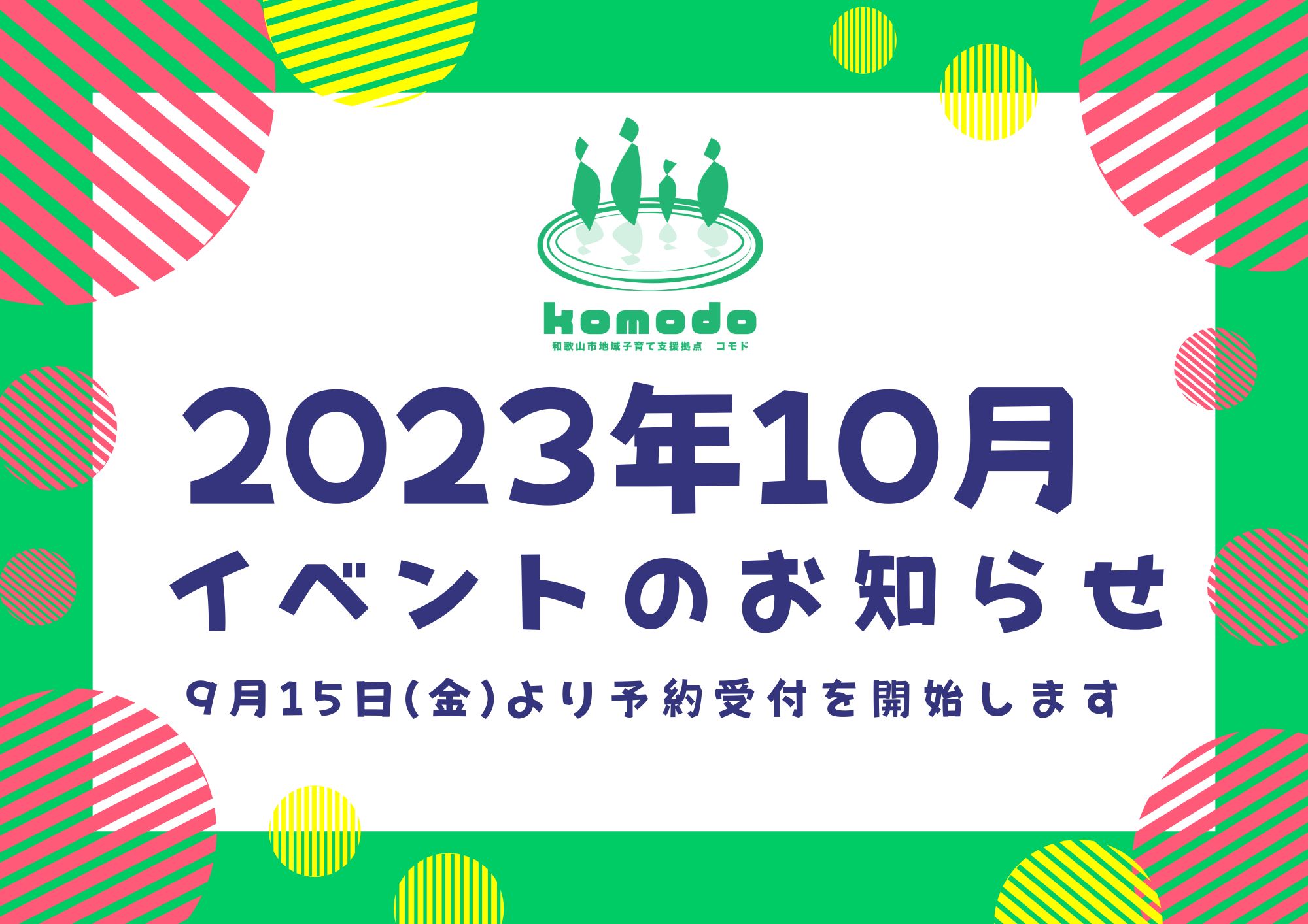 ★10月イベント★9月15日(金)より予約受付開始します！（komodo）