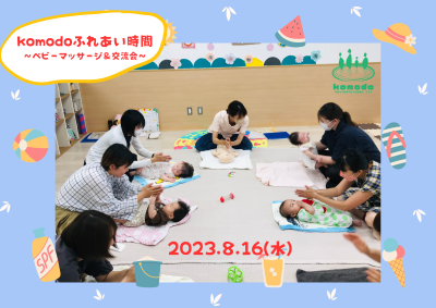 ★komodoふれあい時間～ベビーマッサージ＆交流会♪★を開催しました！（komodo）