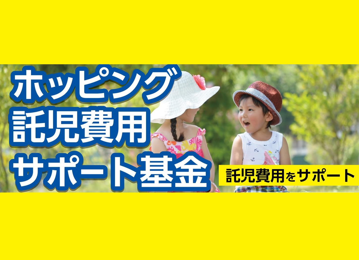 【ホッピング託児費用サポート基金】終了